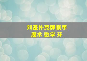 刘谦扑克牌顺序魔术 数学 环